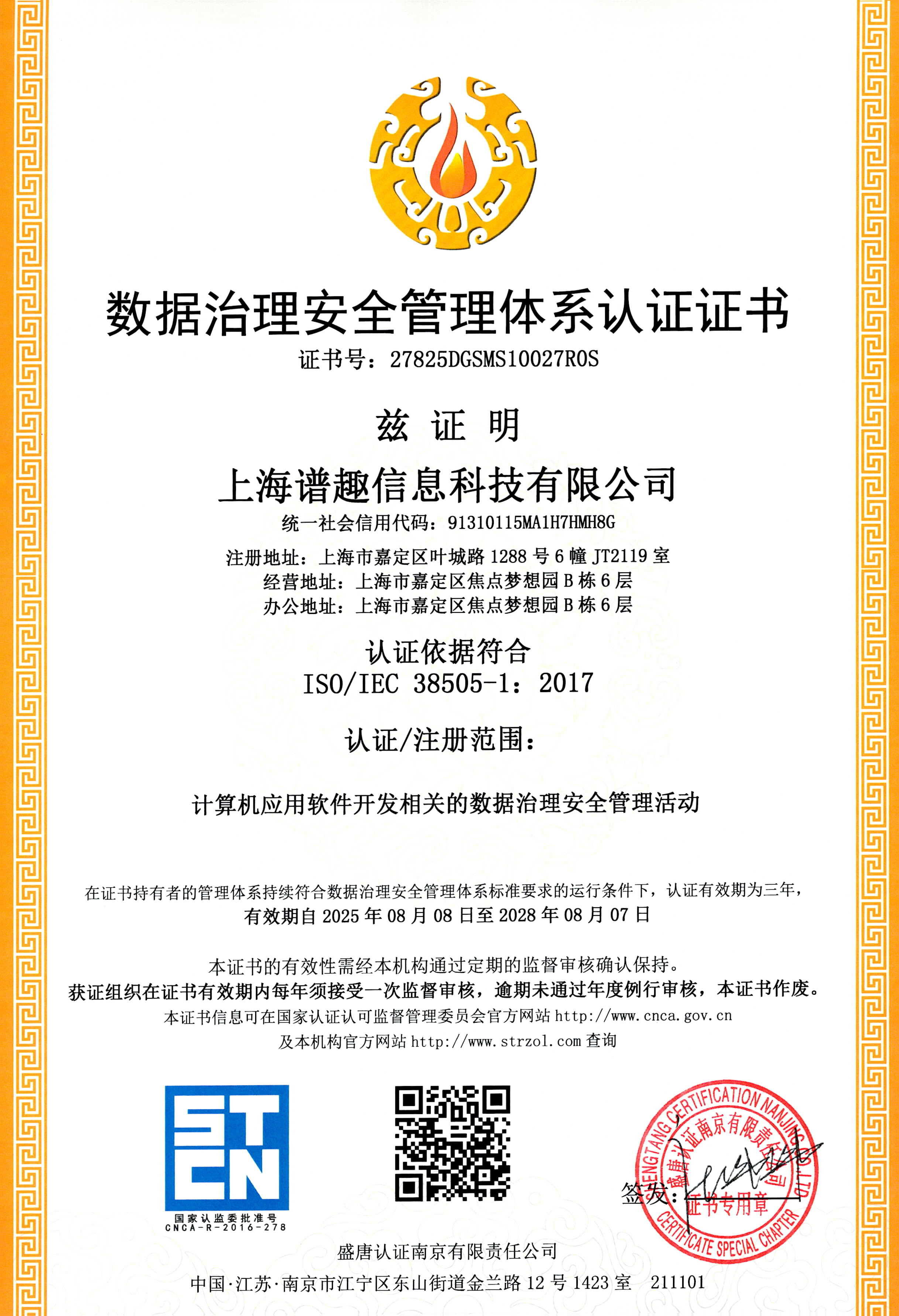 数据治理安全管理体系认证证书
