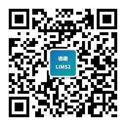 实验室信息化平台Lims2-QR